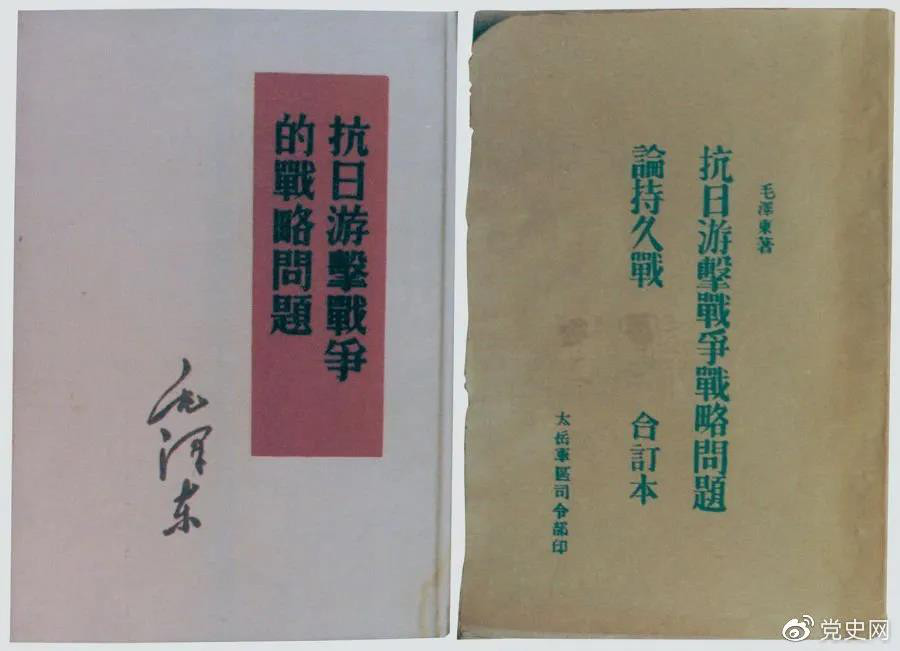 1938年5月，毛泽东发表《抗日游击战争的战略问题》。图为当时的部分版本。.jpg